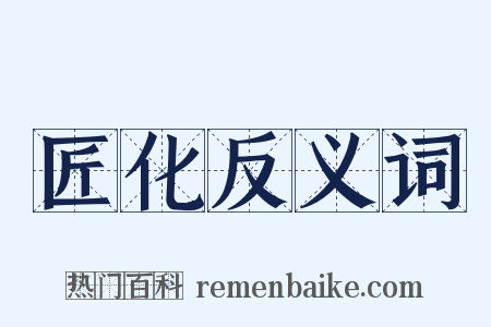 匠化反义词是什么意思的图片